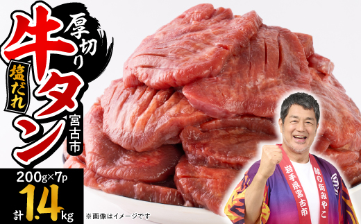 宮古の厚切り塩だれ牛タン1.4kg【タン先あり】【配送不可地域：離島】