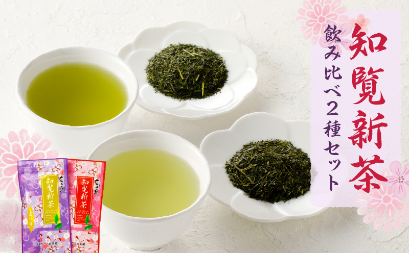 
            知覧茶 飲み比べ2種セットA　K110-006
          