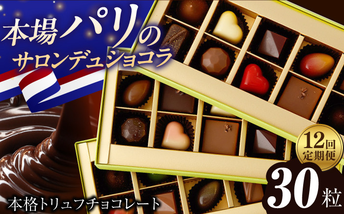 
            【12回定期便 】《ギフト》 トリュフチョコレート 詰め合わせ （30粒） 長与町/CAKE SHOP FAVORI [EBV028] チョコ 食べ比べ セット ギフト 贈答 スイーツ チョコ贅沢 バレンタイン ホワイトデー定期 定期便
          