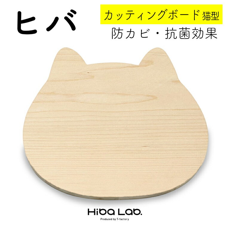 【ふるさと納税】ヒバ カッティングボード 一枚板 猫 おすすめ ヒバにゃん 調理器具 キッチン用品 国産 プロ愛用 ヒバ製品 ヒバラボ 防カビ 消臭効果 脱臭効果 殺菌効果 抗菌 防虫効果 天然木 まな板 トレー 調理 料理 バーベキュー BBQ アウトドア パーティー