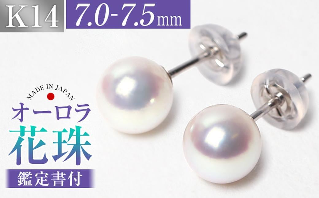 
花珠 あこや真珠 7.0-7.5mm 鑑定書付 ピアス K14WG パール ／ アコヤ真珠 真珠 アクセサリー ジュエリー 長崎県 長崎市
