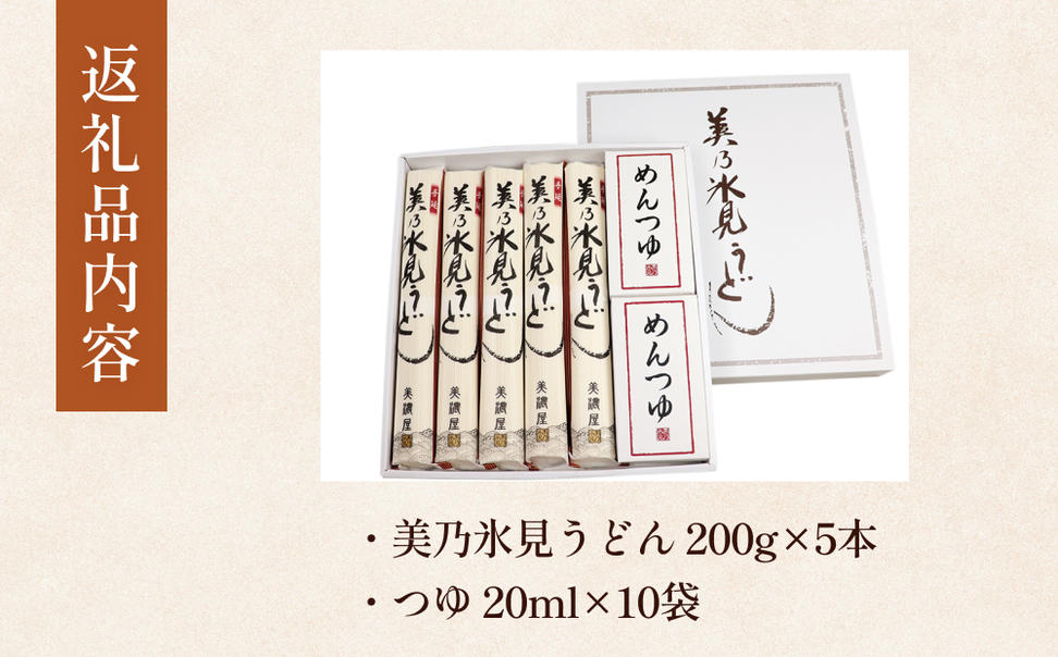 美乃氷見うどん5本入つゆ付き（200g×5本） 富山県 氷見市 うどん 乾麺 つゆ セット