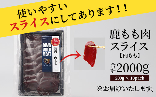 【阿波地美栄】徳島県産 二ホンジカ 鹿もも肉スライス 計2kg（200g×10）[徳島 那賀 ジビエ じびえ 鹿 鹿肉 おかず 鹿もも肉スライス 鹿もも肉 もも肉 モモ肉 もも肉スライス 鹿もも スラ