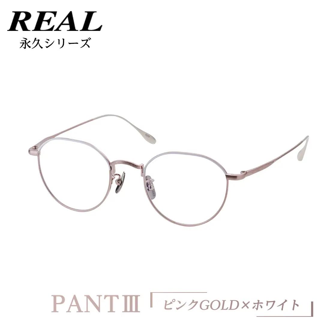 【 リアル メガネ タートル 】 REAL 永久 PANT III カラー06 度無し 眼鏡 メガネフレーム チタン 鯖江