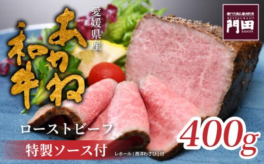 特製 あかね和牛ローストビーフ（モモ）400g | 和牛 牛肉 お肉 肉 ろーすとびーふ 赤身 ブロック ソース 冷蔵 内祝い お祝い 取り寄せ ギフト 愛媛県 松山市  レストラン門田