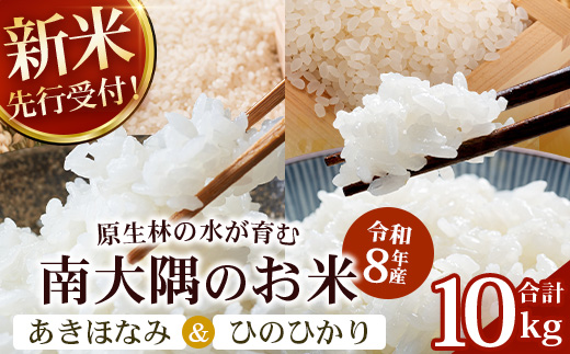 【令和8年産 新米！】《先行予約》 お米食べ比べセット（あきほなみ5kg・ひのひかり5kg）計10kg 鹿児島県南大隅町辺塚産 ID-8｜2026年産 主食 鹿児島県 南大隅 白米 米 こめ コメ 5