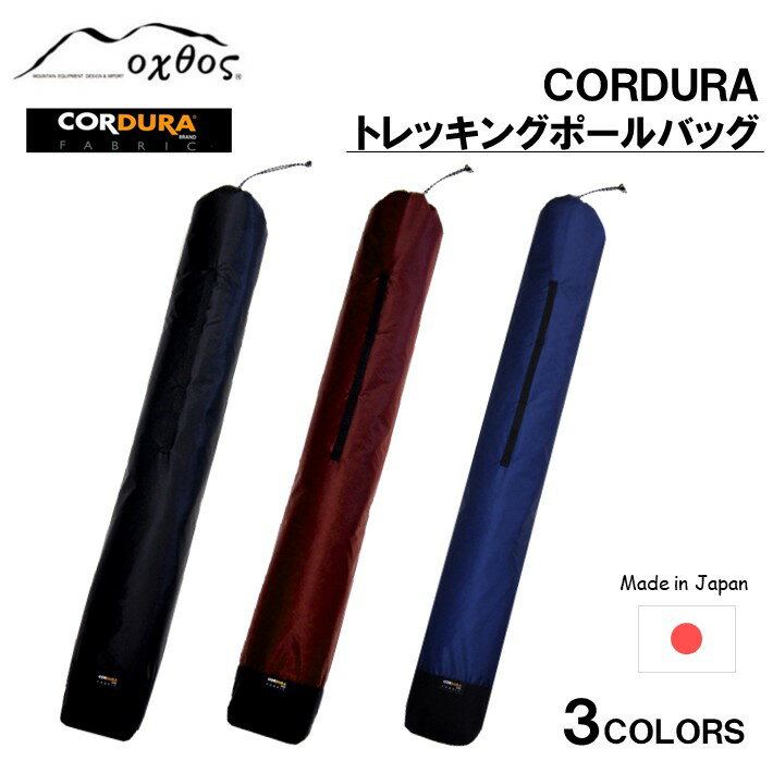 oxtos CORDURA トレッキングポールバッグ