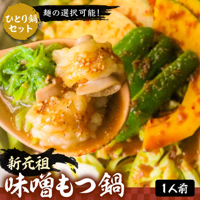 【ふるさと納税】新元祖 味噌 もつ鍋 ひとり鍋 セット ×2個 ( ちゃんぽん or うどん + 野菜 )《豊前市》【焼肉・もつ鍋 平壌屋】[VAH043] もつ もつなべ 鍋セット ホルモン 牛肉 牛もつ 国産 みそ 和牛 小腸 17000 17000円