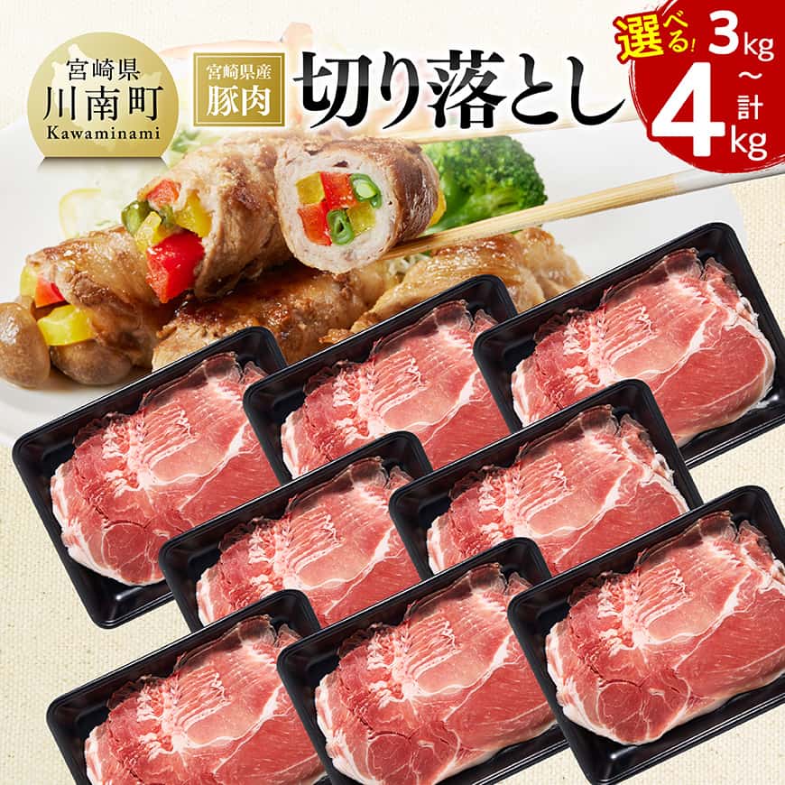 【ふるさと納税】 ※グラム数が選べる※ 宮崎県産 豚肉 切り落とし - 豚肉 豚 肉 精肉 宮崎県産 九州産 和食 洋食 中華 生姜焼き 炒め物 肉巻きおにぎり 大葉巻き 煮込み料理 野菜巻きにも最適 おうちごはん おうち時間 送料無料 宮崎県川南町