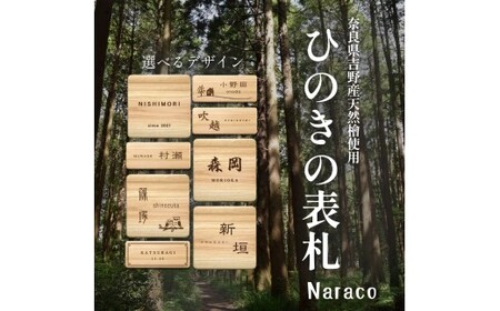 奈良県吉野産のひのきの表札 / 檜 桧 おしゃれな木製表札 戸建 玄関用 無垢材 naraco（ナラコ）【home001】