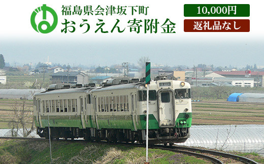 
《返礼品なし》福島県会津坂下町おうえん寄附金　10,000円
