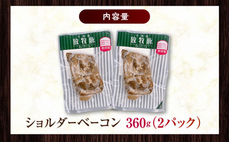 放牧豚 ショルダーベーコン 計360g（180g×2）《厚真町》　【ファーマーズファクトリー株式会社】[AXBA114]