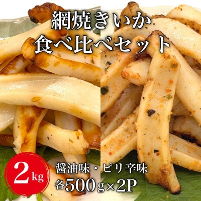 
                  【道水の焼きいか】皮無し網焼きいか2種食べ比べセット2kg(醤油味・ピリ辛味 各500g×2パック) 【 ふるさと納税 人気 おすすめ ランキング いか イカ 北海道産 鮮度抜群 冷凍 醤油 ピリ辛 辛 セット 網焼き  おつまみ おかず 海鮮 おいしい 新鮮 たっぷり 大容量 北海道 北斗市 送料無料 】 HOKD036
                