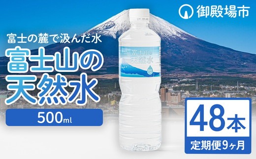 【定期便9ヵ月】富士山の天然水 500ml×48本 ◇ ｜ 水 お水 飲料水 ミネラルウォーター ペットボトル 防災 キャンプ アウトドア 備蓄