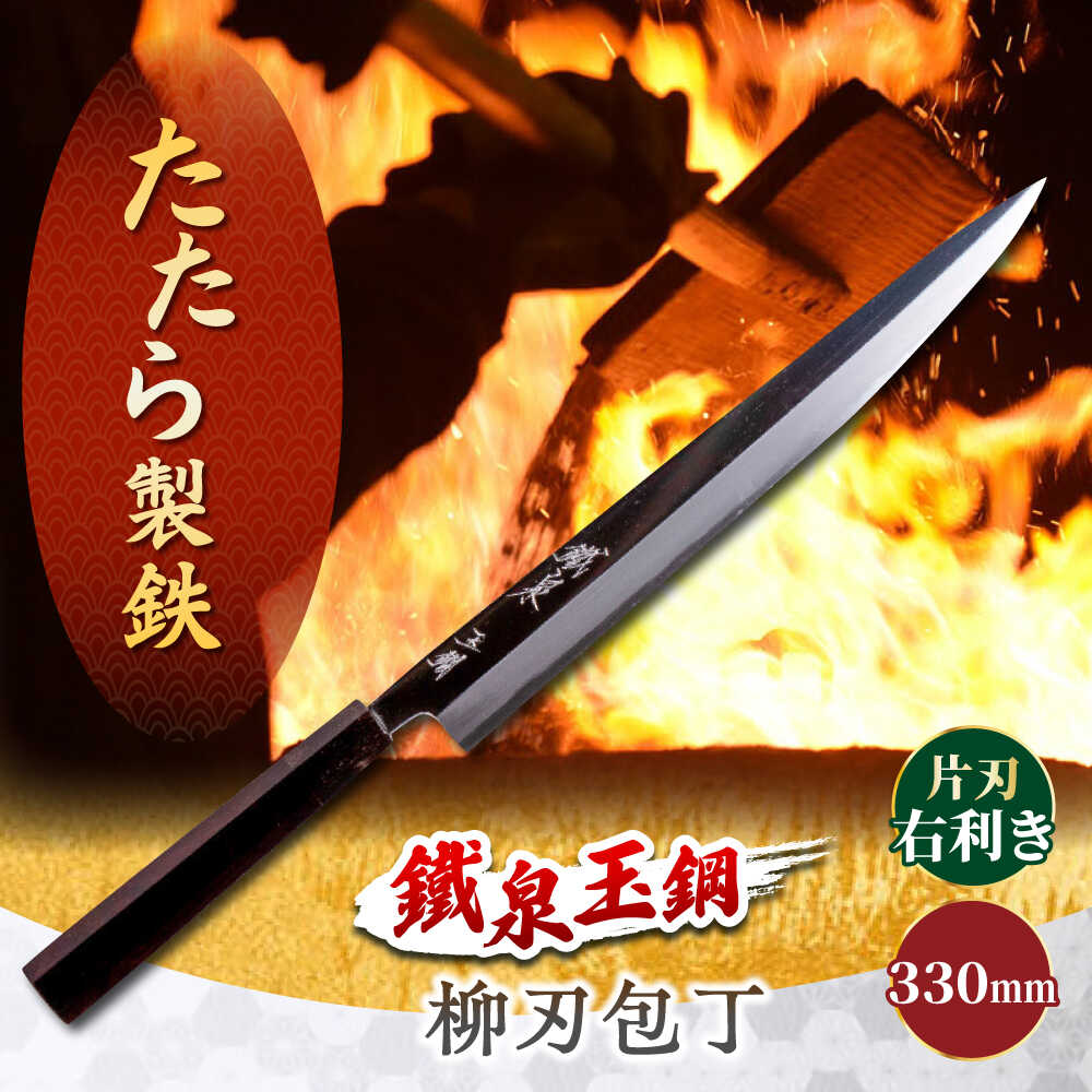 【ふるさと納税】 包丁 鐵泉玉鋼 柳刃包丁 片刃（右利き）330mm 尺一 調理器具 キッチン 工芸品 高級 包丁 柳刃包丁 刺身包丁 和包丁 玉鋼 片刃 右利き 調理器具 キッチン用品 日本製 島根県雲南市/株式会社たなべたたらの里（奥出雲前綿屋 鐵泉堂）[AIAV017]
