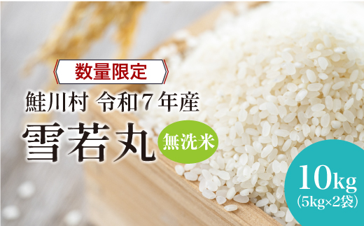 ◇数量限定品◇ 令和8年7月上旬発送 ＜令和7年産＞ 雪若丸 【無洗米】 10kg （5kg×2袋）鮭川村
