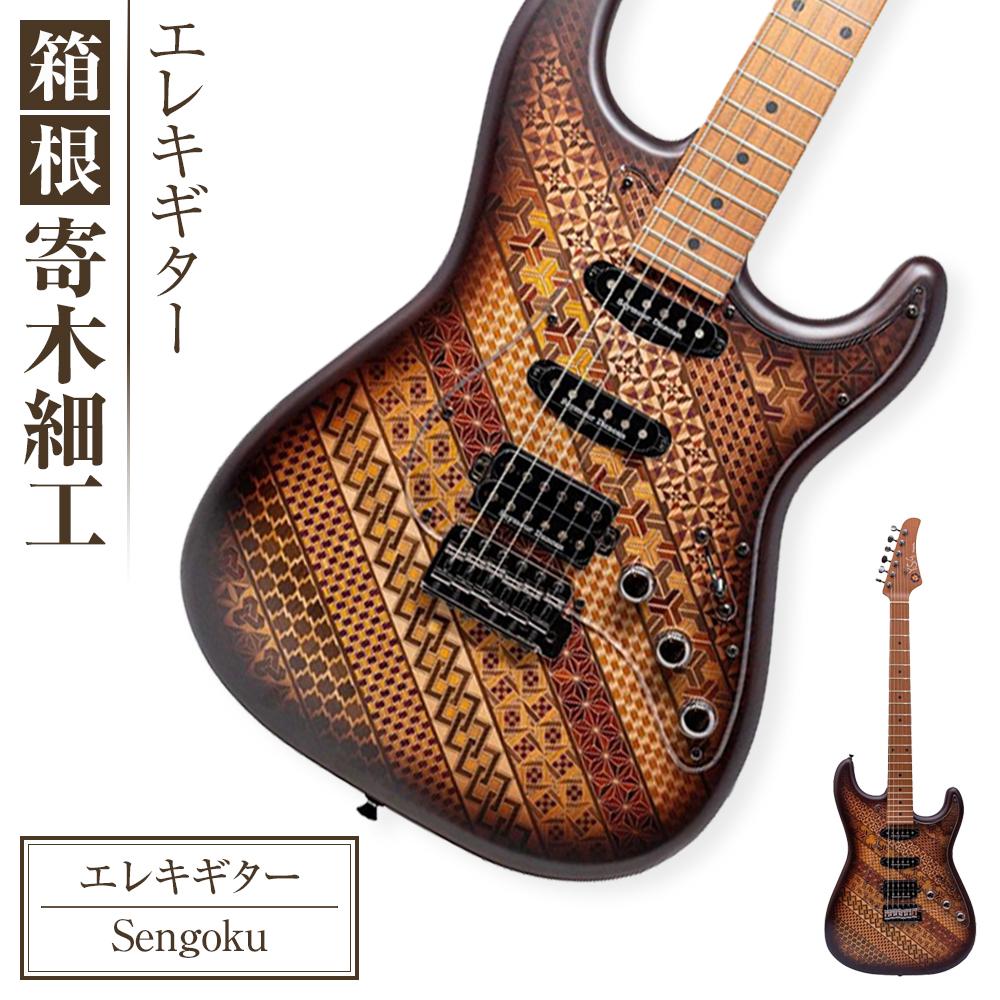 【ふるさと納税】箱根寄木細工楽器【エレキギター：Sengoku】＊実用新案登録済＊ | 工芸品 装飾品 民芸品 木工品 寄木細工 クラフト 木製 ギター エレキギター 楽器 デザイン 伝統工芸 人気 おすすめ ギフト 伝統 日本製 観光 お土産 送料無料 神奈川 箱根
