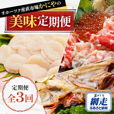 ふるさと納税 網走市 【毎月定期便】オホーツク産直市場かにやの美味定期便(帆立・きんきとホッケ・タラバ蟹とイクラ)全3回