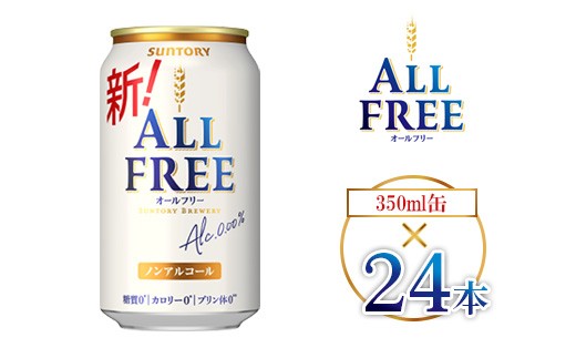 
            サントリー オールフリー 350ml×24本 ｜ オールフリー ノンアルビール ノンアルコールビール サントリー ギフト ノンアル ※離島への配送不可
          