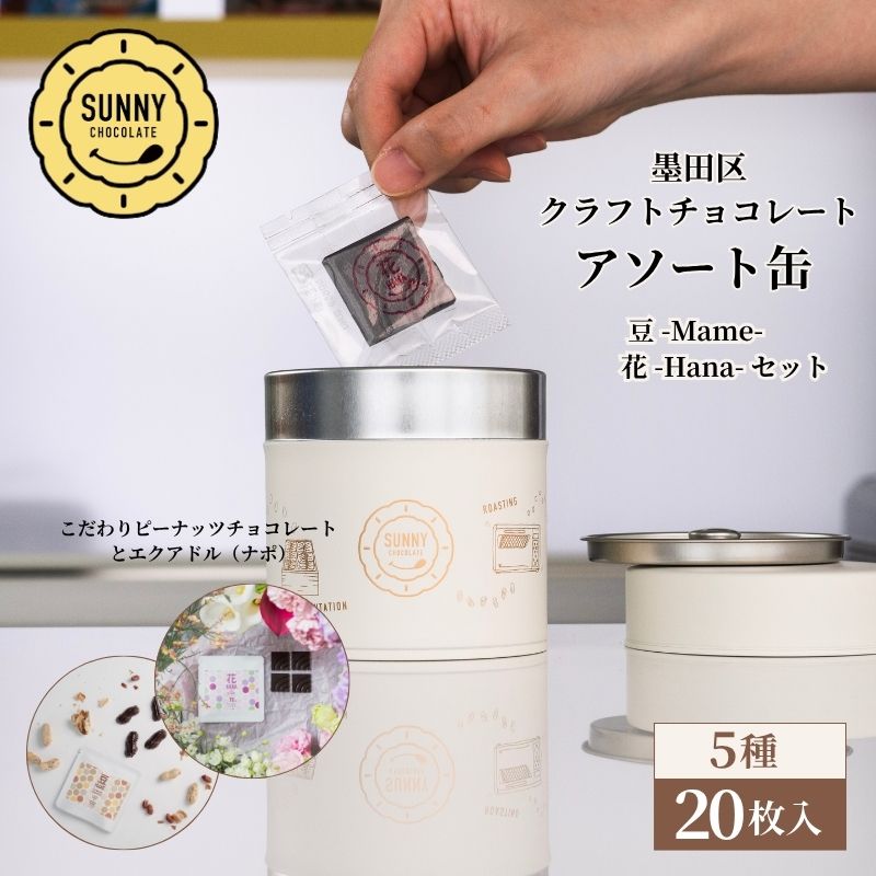 【ふるさと納税】チョコレート SUNNY CHOCOLATE クラフトチョコレート【アソート缶 （3種 12枚入）+「花 -Hana- / エクアドル（ナポ）70%」＋「豆 -Mame- /ピーナッツチョコレート」】