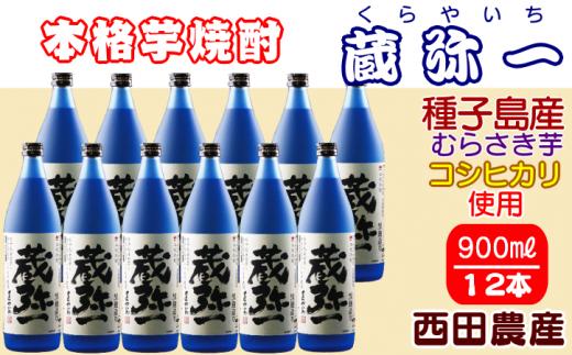 種子島 焼酎 蔵弥一 (くらやいち) 西田農産 900ml ×12本　NFN420【1575pt】 種子島産 むらさき芋 紫芋 コシヒカリ 本格いも焼酎 芋焼酎 本格芋焼酎 本格焼酎 黒麹 25度 さつまいも 米麹 芋 THE・種子島産