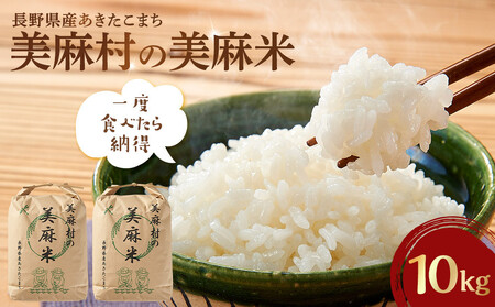 【大町市】美麻村の美麻米 10kg（5kg×2）（令和7年産）