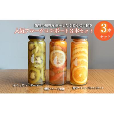 ふるさと納税 泉佐野市 人気フルーツコンポート3本セット ギフト箱入 いずみピクルス NSW