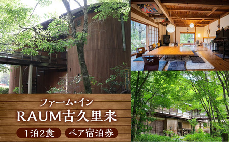＜ファーム・インRAUM古久里来＞1泊2食 ペア宿泊券 BKAK002 宿泊