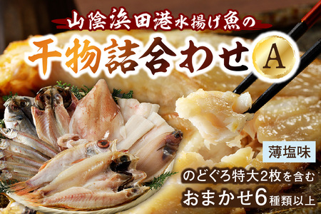 【先行予約】のどぐろ特大2枚を含む浜田港水揚げ新鮮干物A 魚本来の旨味に出会う渾身干物 干物 一夜干し 魚介類 魚貝類 新鮮 厳選 海鮮 セット 個包装 お取り寄せ お任せ 詰め合わせ バラエティ 【019_1947】