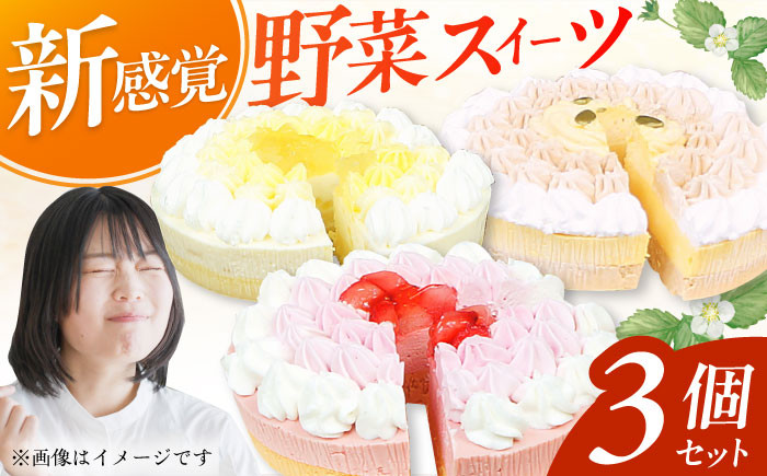 
野菜スイーツの名店 ポタジエ監修 ケーキ3個セット スイーツ けーき 洋菓子 さついまいも かぼちゃ 冷凍 クリスマス 広川町 / イートウェル株式会社 [AFAK278]

