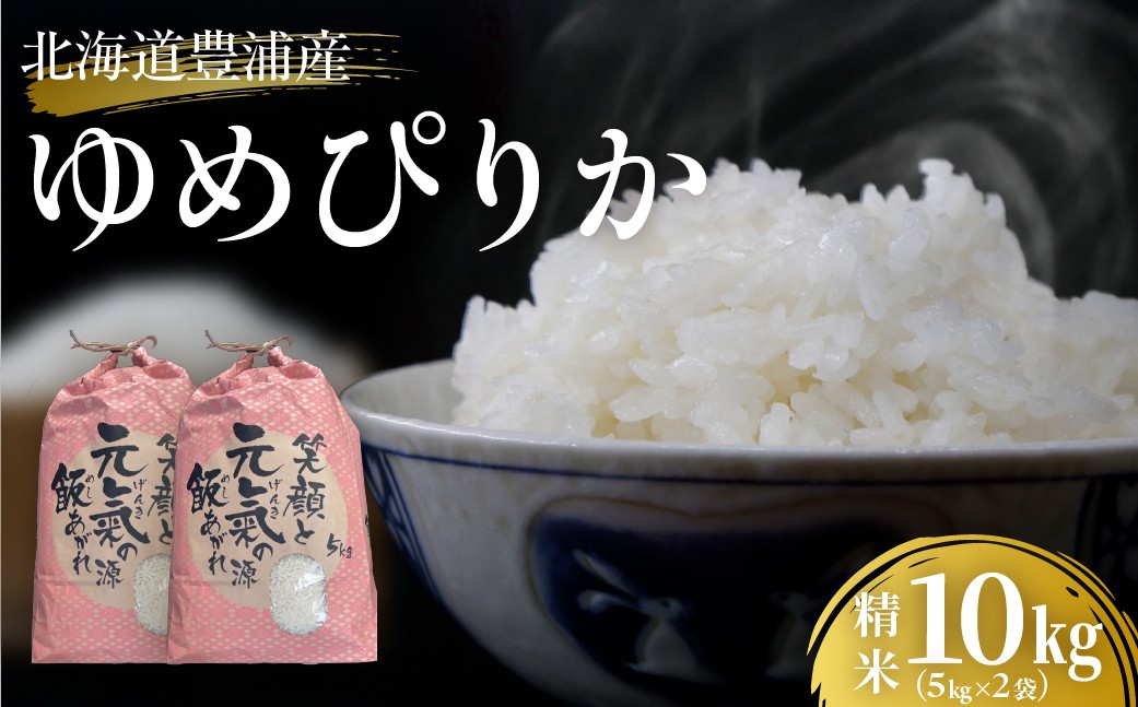
                  北海道 豊浦 令和7年度産 精米 ゆめぴりか 10kg 
                