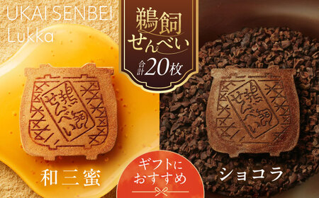 鵜飼せんべい Lukka 詰め合わせ ショコラ＆和三蜜 （各10枚） 和菓子 お菓子 おやつ 国産小麦 岐阜市 / 長良園[ANAK010]