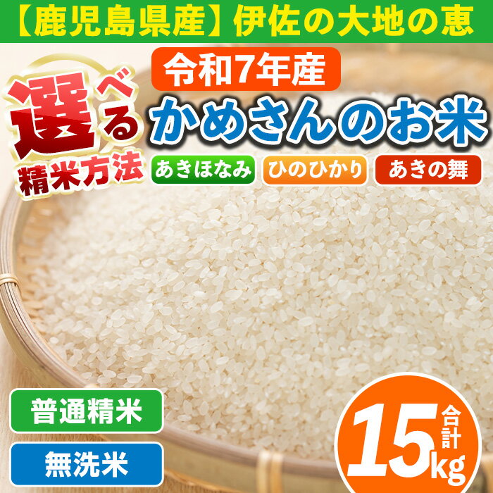 【ふるさと納税】＜先行予約受付中！2025年11月より順次発送＞《選べる精米方法・数量限定》令和7年産 鹿児島県伊佐産 かめさんのお米(合計15kg：ひのひかり・あきほなみ・あきの舞・各5kg・普通精米or無洗米) 国産 白米 普通精米 無洗米 伊佐米 米 新米 5kg 15kg 【Farm-K】