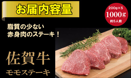 佐賀牛モモステーキ（赤身肉）200g×5 潮風F  D350-002