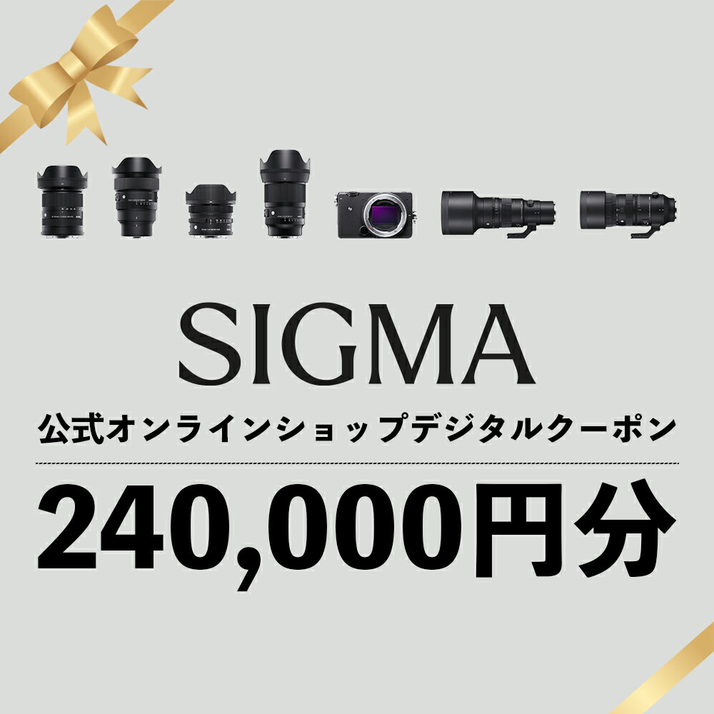【ふるさと納税】シグマ SIGMA 公式 オンラインショップ　カメラ・レンズ 購入クーポン（240,000円分）