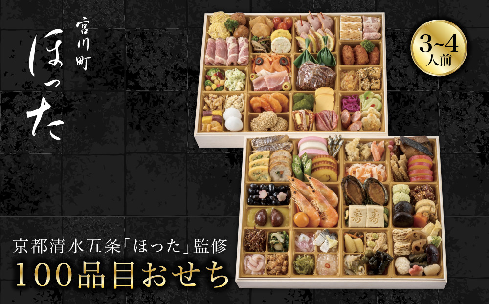 【宮川町「ほった」監修】100品目おせち 3～4人前 京都 料亭人気おせち［ 京都 宮川町 料亭 和洋風おせち二段 3人 4人 京料理 グルメ 人気 おすすめ 2027 正月 お祝い お取り寄せ 通販