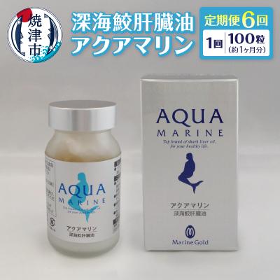 ふるさと納税 焼津市 【定期便6回分】深海鮫肝臓油　アクアマリン300mg×100粒(約1ヶ月分)(b220-003)