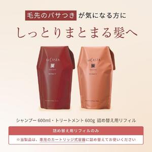 【リフィルのみ】ラ・カスタ アロマエステ ヘアソープ35(600ml)・ヘアマスク35(600g) 詰め替えリフィル【容器なし】 | ラカスタ La CASTA ヘアケア シャンプー リンス コンディショナー