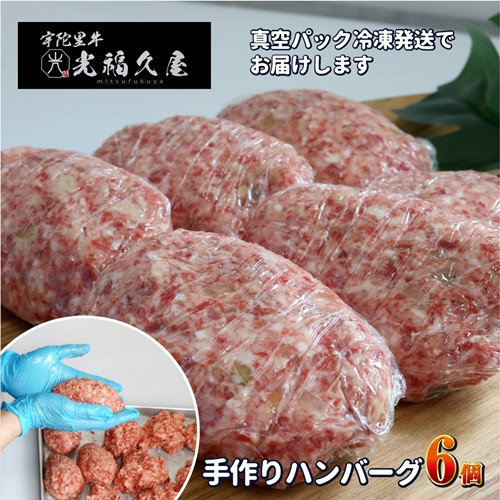
                  冷凍 宇陀里牛 手作り 生 ハンバーグ ６個 ( １個あたり 約150g ) ／ ふるさと納税 ギフト 食べ物 黒毛和牛 ハンバーグ150g お弁当 奈良県 宇陀市 光福久屋
                