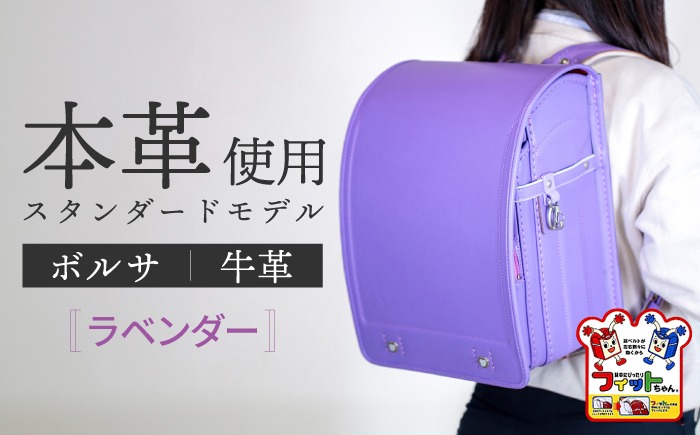 ＼2027年度の入学式に向けて／ フィットちゃん ランドセル 『牛革ボルサ』 ラベンダー 【三輪製鞄所】 女の子 本革 国内加工 ラン活 らんかつ[AEAN002-7]