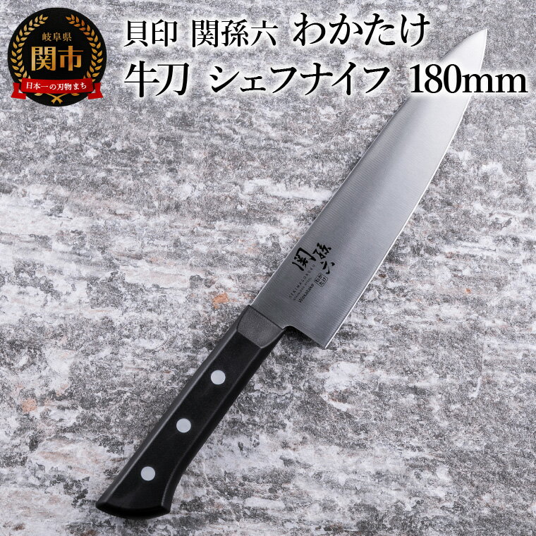 【ふるさと納税】＜食洗機対応・包丁＞ ■ 関孫六　わかたけ　牛刀（シェフナイフ）180mm ◇ 貝印
