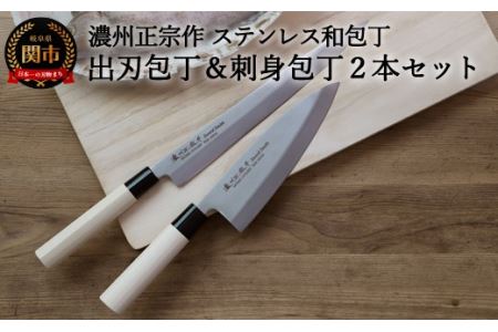 濃州正宗作 出刃包丁180mm＆刺身270mm