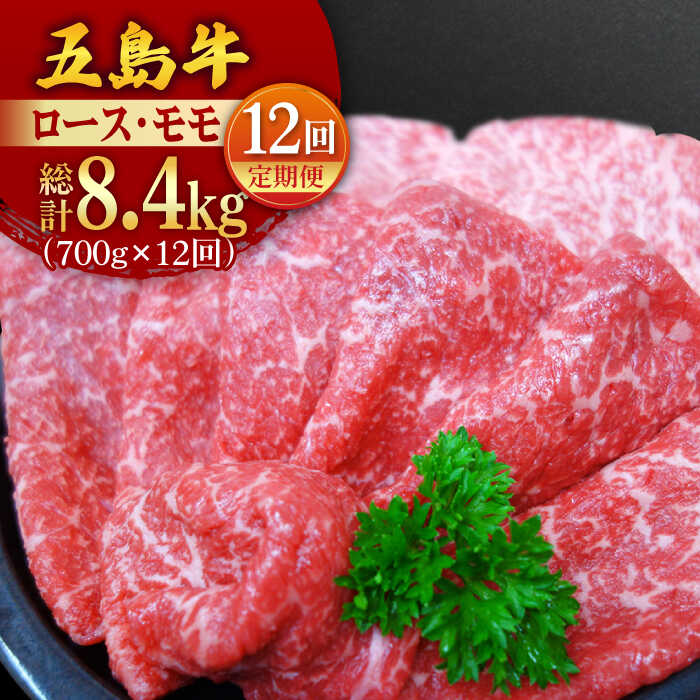 【ふるさと納税】 【全12回定期便】五島牛 薄切り セット ロース・モモ700g 五島市/ごとう農業協同組合 [PAF014] 国産牛 牛肉 ブランド牛