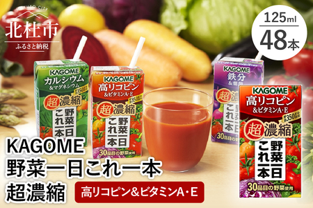 カゴメ 野菜一日これ一本 超濃縮 高リコピン＆ビタミンA・E 125ml 紙パック 48本入 （野菜ジュース）  濃縮ジュース 名水仕込 KAGOME 無添加 野菜 350g 30品目 健康志向 飲料 仕送り ギフト 防災