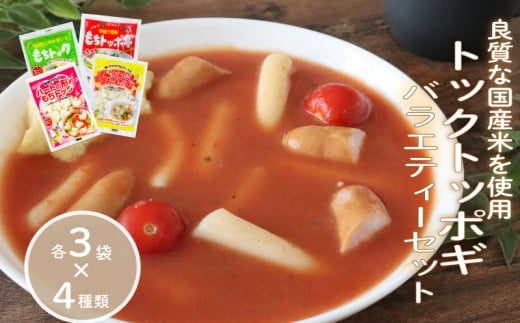 トックトッポギバラエティーセット 各3袋×4種類 トッポギ トック 韓国 韓国料理 鍋 スープ 使い切り バラエティー アレンジ 野菜 餅 人気 おでん お雑煮 お雑煮おでん 鍋 シチュー 国産米使用 簡単 良質 溶けにくい 崩れにくい 伸びない 千葉県 旭市 大新食品株式会社 dss010