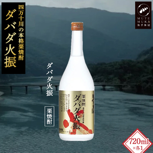 【栗焼酎】 ダバダ火振 (25度) 720ml ほのかな香りとソフトな甘み ／Hmm-C10 焼酎 無手無冠