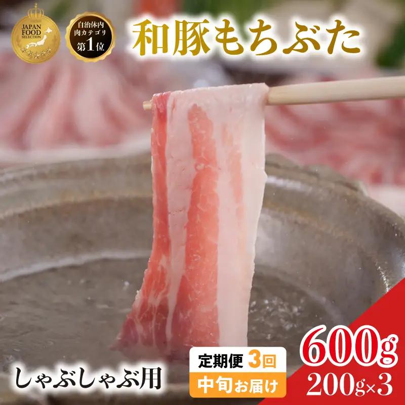 毎月中旬お届け 3回 しゃぶしゃぶ用 豚バラ すき焼き 和豚 もちぶた 200g×3 (600g) 豚肉 ポーク 肉 豚 国産 宮城県産 小分け バラ肉 豚バラ肉 ストック 精肉