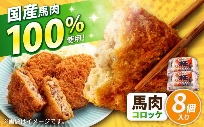 
            『純国産』熊本の味「桜」 国産 馬肉 100% 馬肉 コロッケ 計8個 【有限会社 九州食肉産業】 [AYCN116]
          