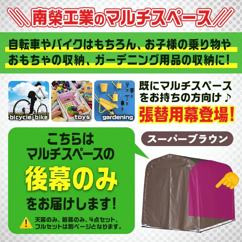 《張替用:後幕》マルチスペース〈SMS-150〉 SB(スーパーブラウン)〔17-J401〕_(都城市) 自転車3台・バイク2台収納可能・カーテン式 ガーデニング用品の収納 丈夫な骨組み 耐久性 ター