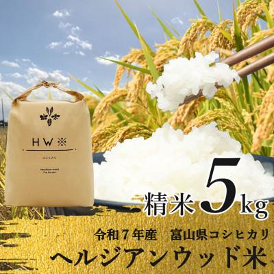 ふるさと納税 富山県 【令和7年産】精米 ヘルジアンウッド米 5kg 富山県産コシヒカリ
